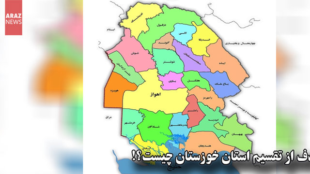 هدف از تقسیم استان خوزستان چیست؟!