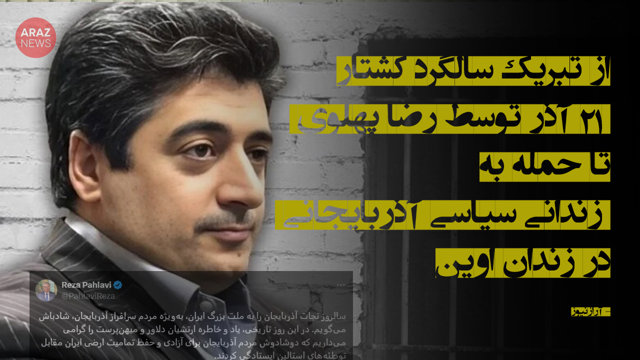 از تبریک سالگرد کشتار ۲۱ آذر توسط رضا پهلوی تا حمله به زندانی سیاسی آذربایجانی در زندان اوین