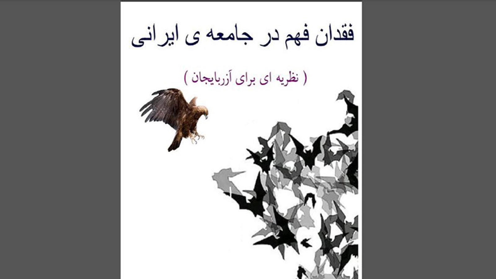 انتشار کتاب «فقدان فهم در جامعه ایرانی» + لینک دانلود