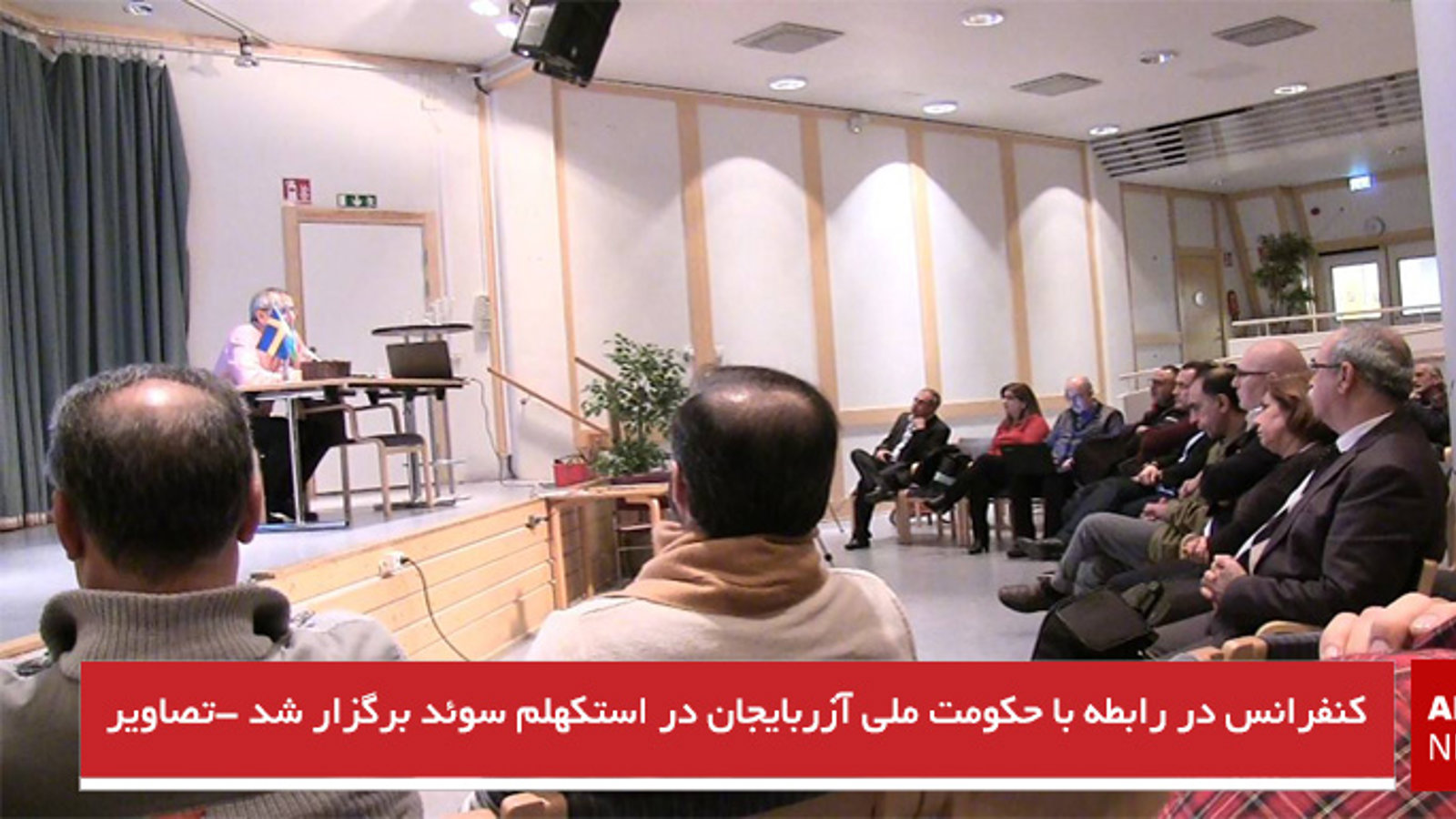 کنفرانس در رابطه با حکومت ملی آزربایجان در استکهلم سوئد برگزار شد -تصاویر و ویدئو