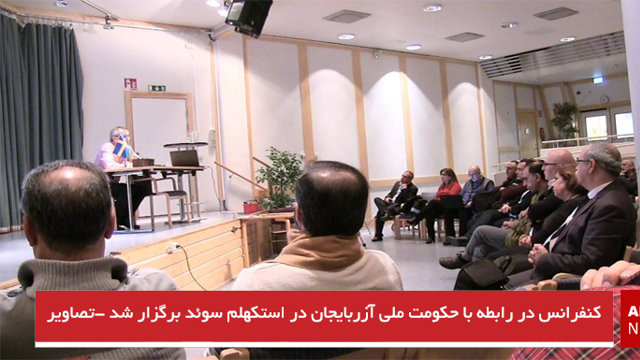 کنفرانس در رابطه با حکومت ملی آزربایجان در استکهلم سوئد برگزار شد -تصاویر و ویدئو