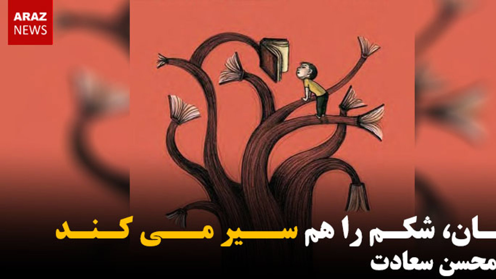 زبان شکم را هم سیر می کند- محسن سعادت