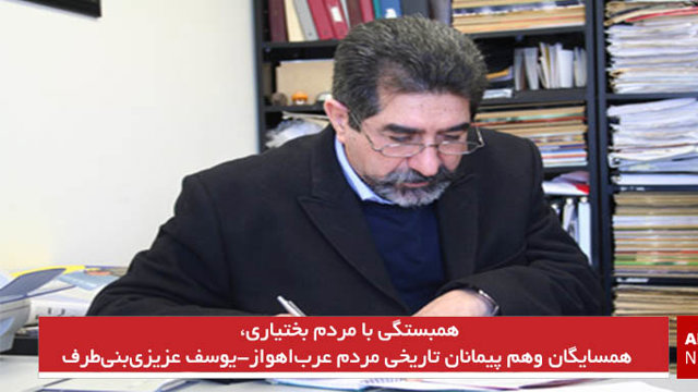 همبستگی با مردم بختیاری، همسایگان وهم پیمانان تاریخی مردم عرب‌اهواز-یوسف عزیزی‌بنی‌طرف