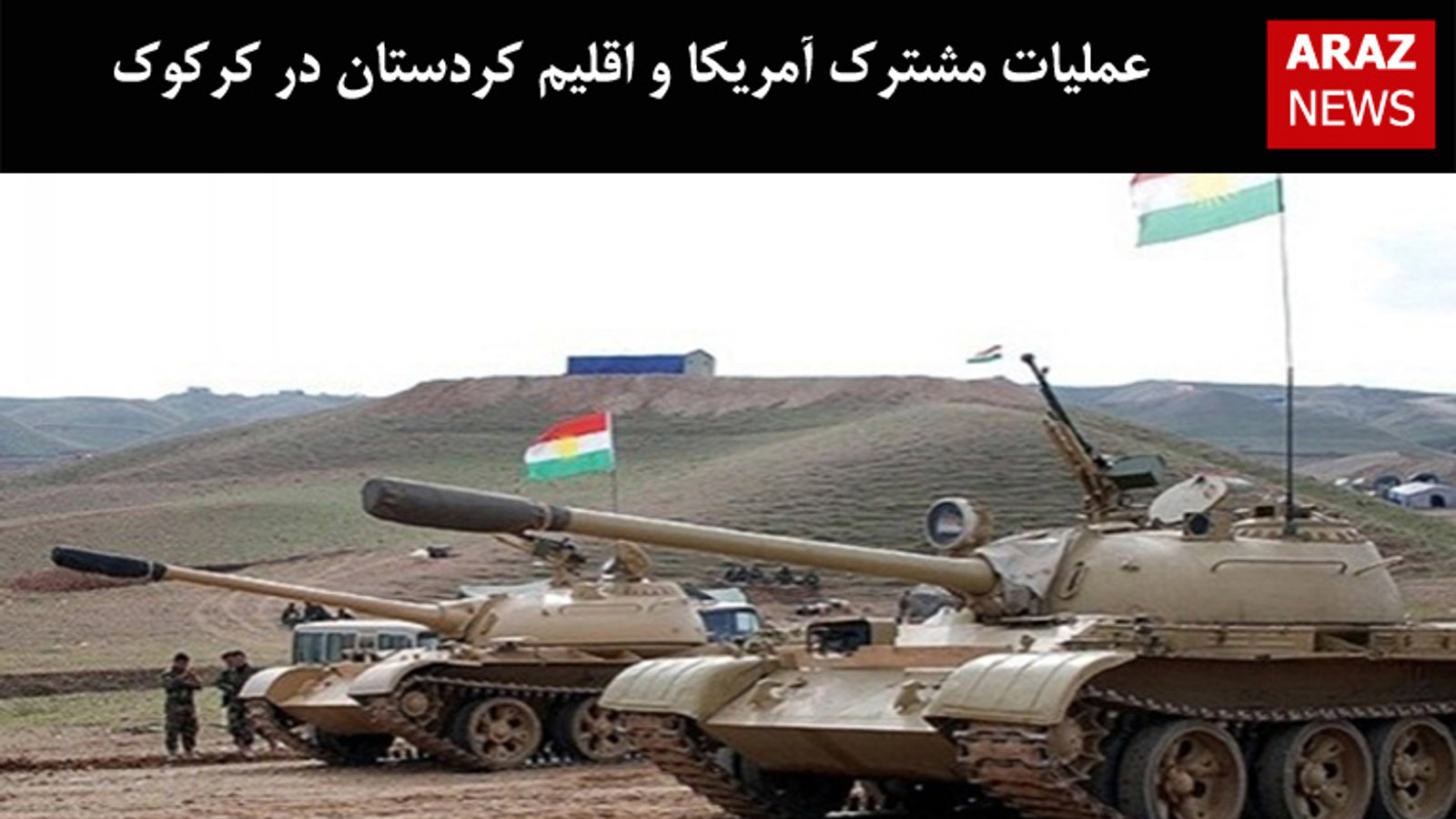 عملیات مشترک آمریکا و اقلیم کردستان در کرکوک