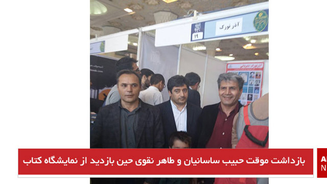 بازداشت موقت حبیب ساسانیان و طاهر نقوی حین بازدید از نمایشگاه کتاب