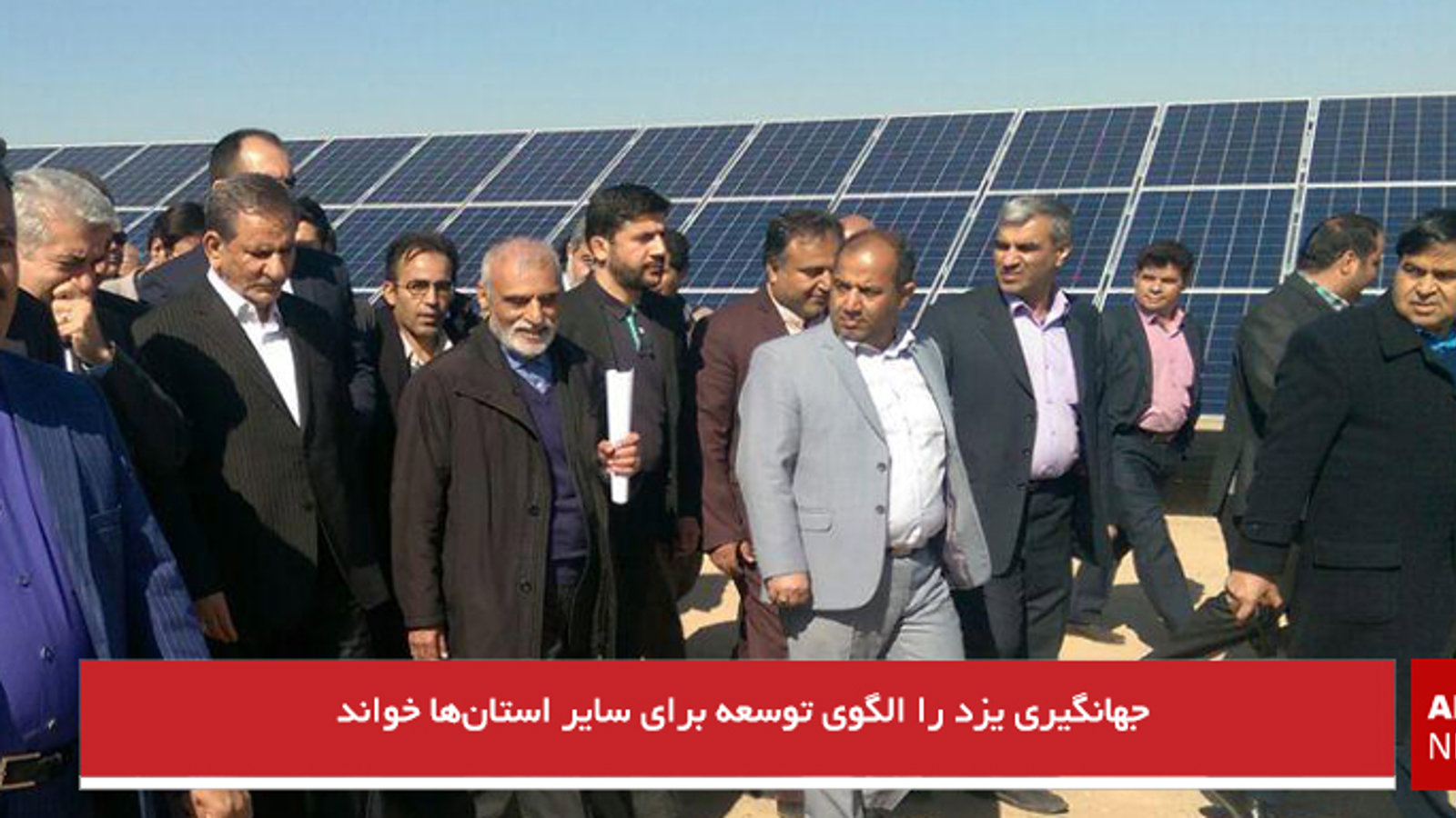 جهانگیری یزد را الگوی توسعه برای سایر استان‌ها خواند