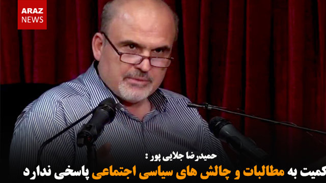 حاکمیت به مطالبات و چالش های سیاسی اجتماعی پاسخی ندارد