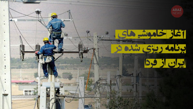 آغاز خاموشی‌های برنامه‌ریزی شده در ایران از فردا