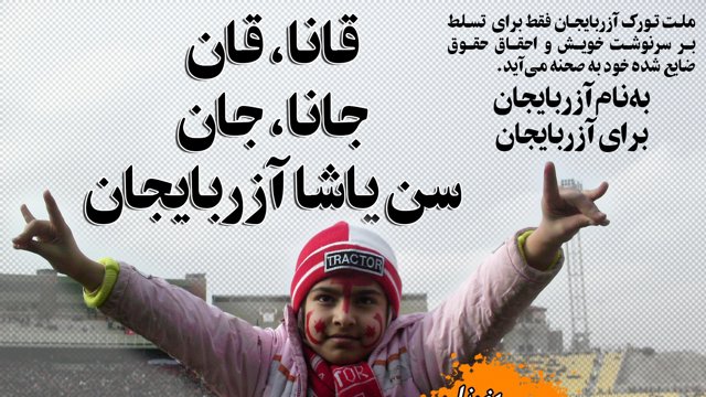 بیانیه مشترک احزاب و تشکل های سیاسی آزربایجان در خصوص اعتراضات خیابانی در ایران