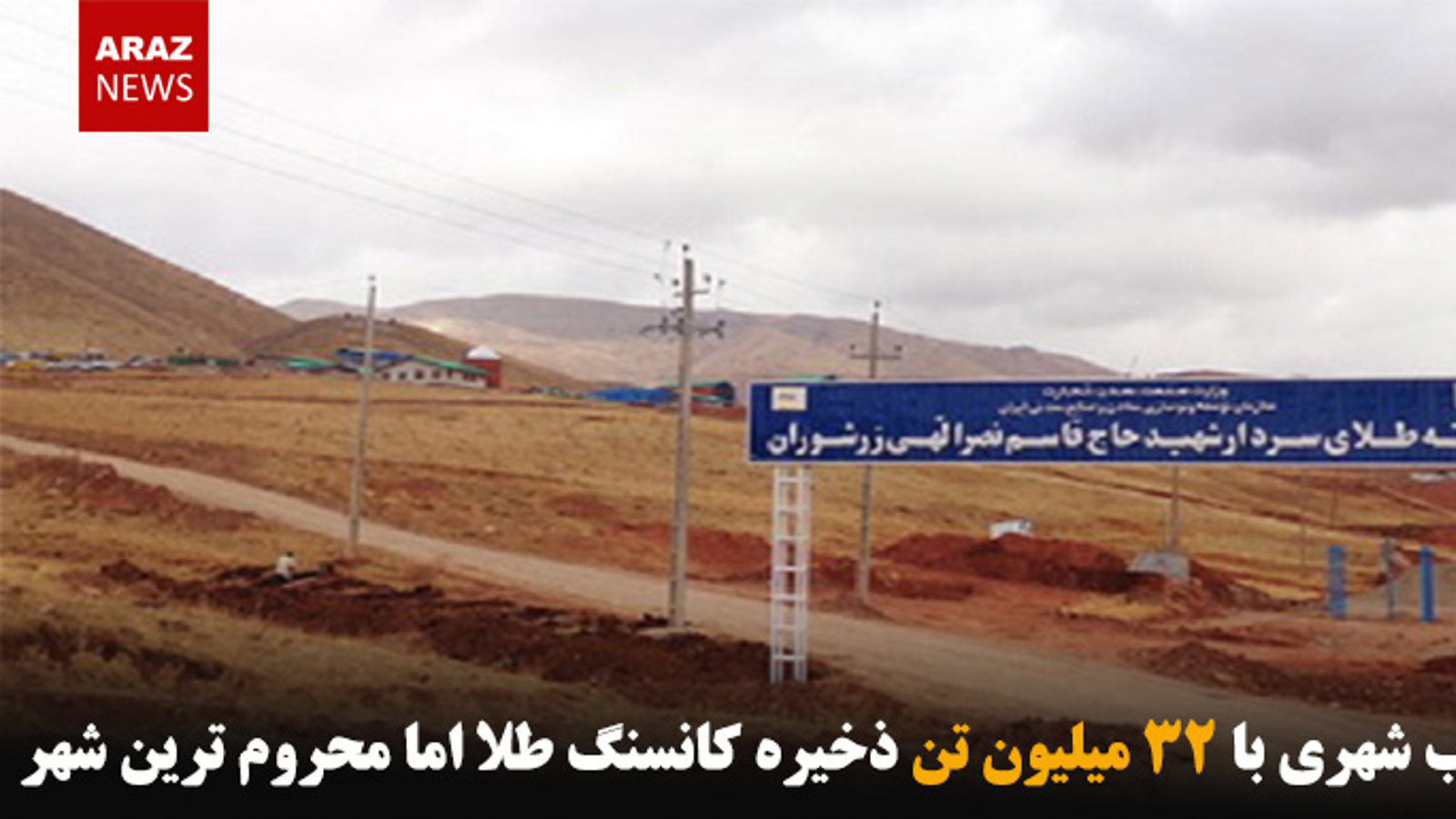 تکاب شهری با ۳۲ میلیون تن ذخیره کانسنگ طلا اما محروم‌ترین شهر