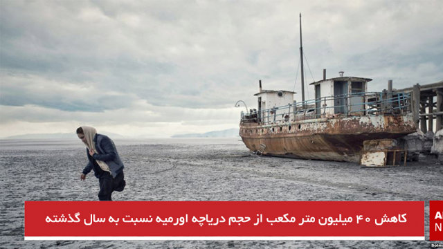 کاهش ۴۰ میلیون متر مکعب از حجم دریاچه اورمیه نسبت به سال گذشته