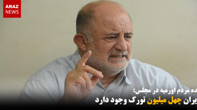 در ایران چهل میلیون تورک وجود دارد