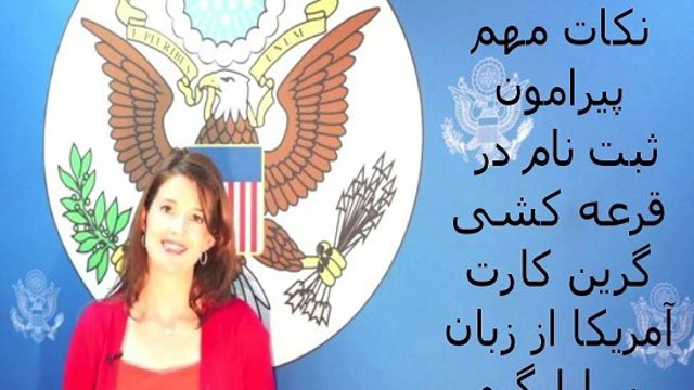 ثبت‌نام برای قرعه‌کشی گرین‌کارت ۲۰۱۷