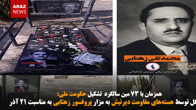 اهدا گل توسط هسته‌های مقاومت دیرنیش به مزار پروفسور زهتابی به مناسبت ۲۱ آذر