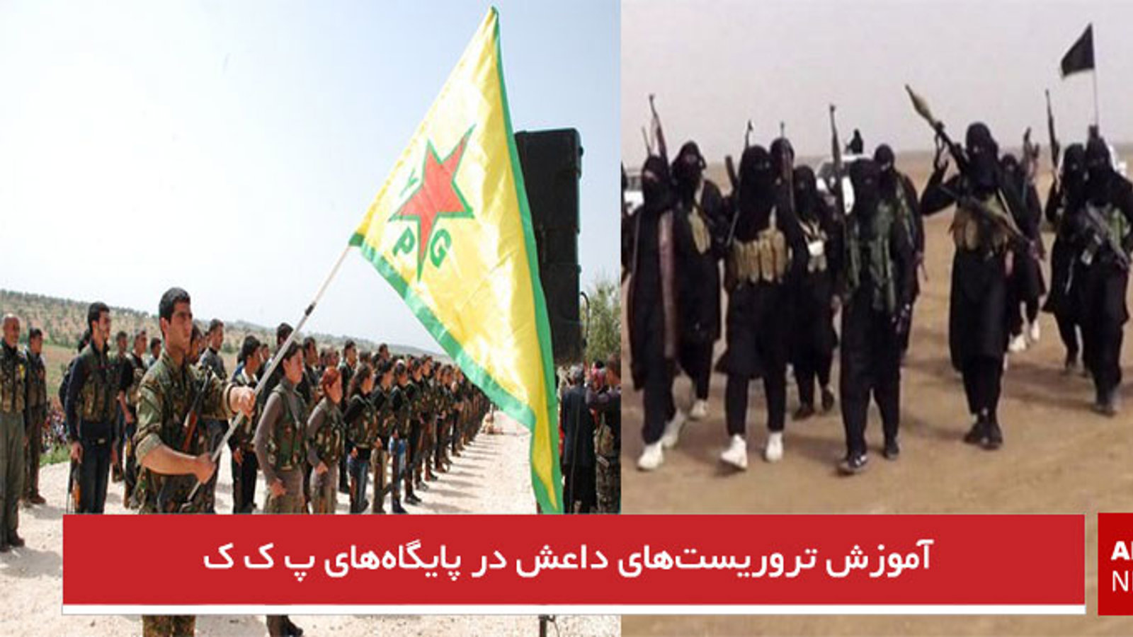 آموزش تروریست‌های داعش در پایگاه‌های پ ک ک