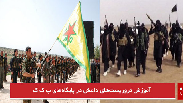 آموزش تروریست‌های داعش در پایگاه‌های پ ک ک