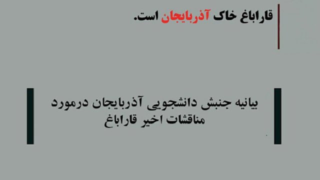 جنبش دانشجویی آزربایجان در حمایت از آزادسازی قاراباغ و محکومیت حامیان اشغالگران بیانیه صادر کرد