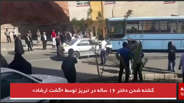 کشته شدن دختر ۱۶ ساله توسط گشت ارشاد