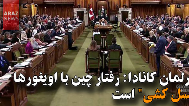 پارلمان کانادا: رفتار چین با اویغورها 