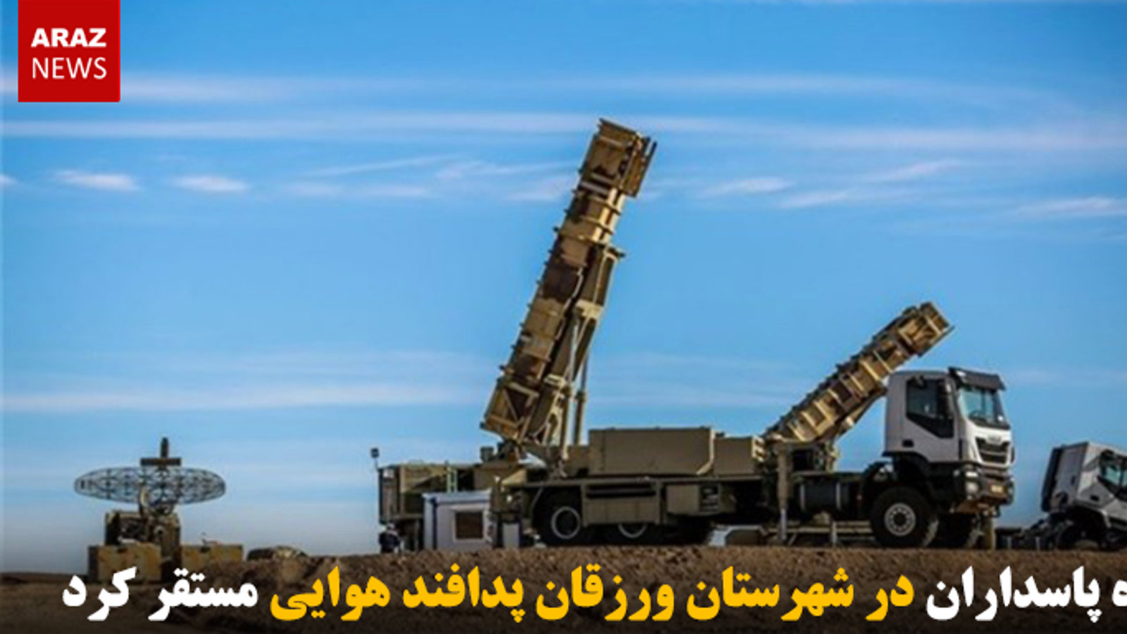 سپاه پاسداران در شهرستان ورزقان پدافند هوایی مستقر کرد