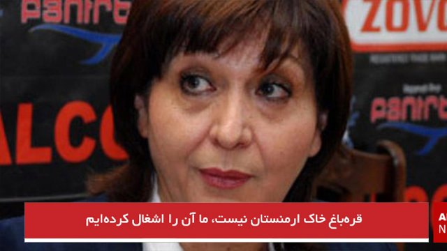 قره‌باغ خاک ارمنستان نیست، ما آن را اشغال کرده‌ایم