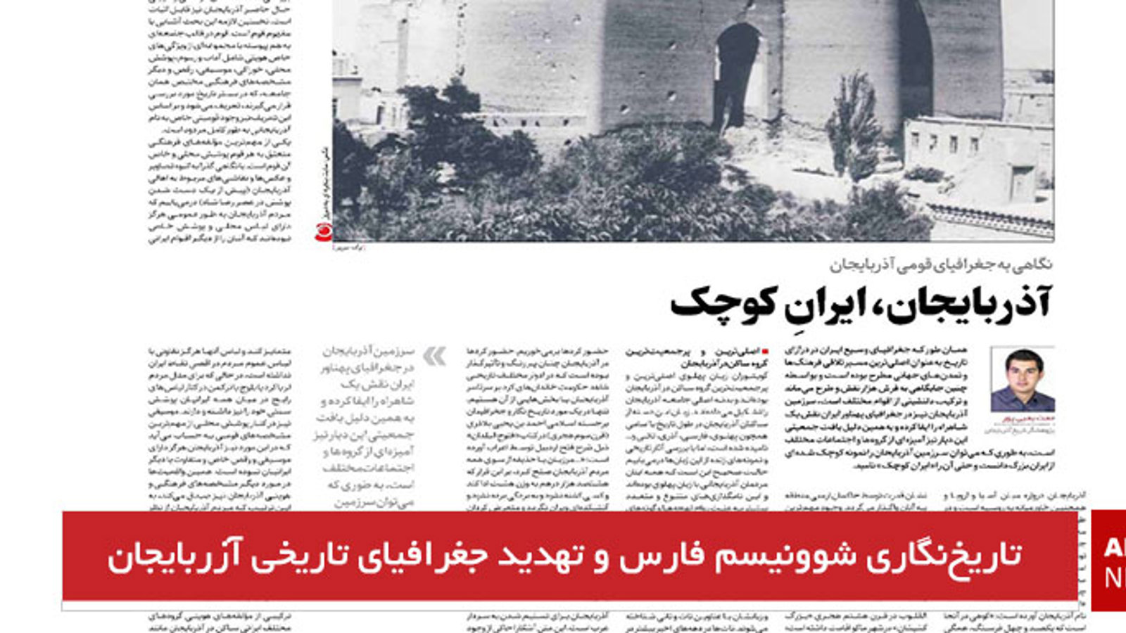 تاریخ‌نگاری شوونیسم فارس و تهدید جغرافیای تاریخی آزربایجان