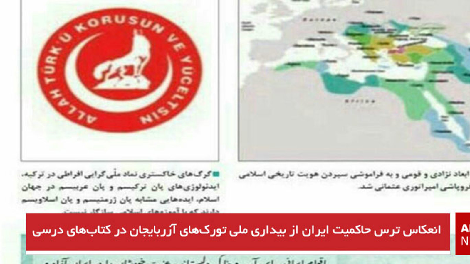 انعکاس ترس حاکمیت از بیداری ملی تورک‌های آزربایجان در کتاب‌های درسی