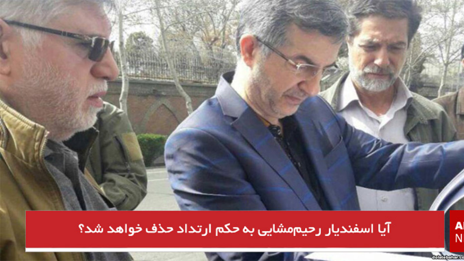 آیا اسفندیار رحیم‌مشایی به حکم ارتداد حذف خواهد شد؟