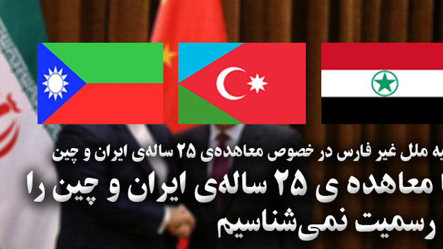 ما معاهده ی ۲۵ ساله ی ایران و چین را به رسمیت نمی شناسیم