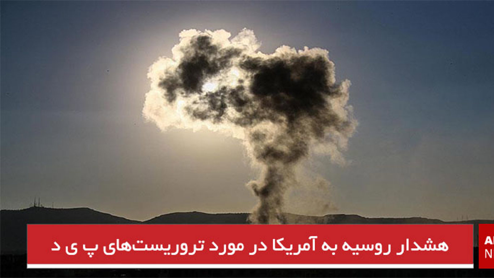 هشدار روسیه به آمریکا در مورد تروریست‌های پ ی د