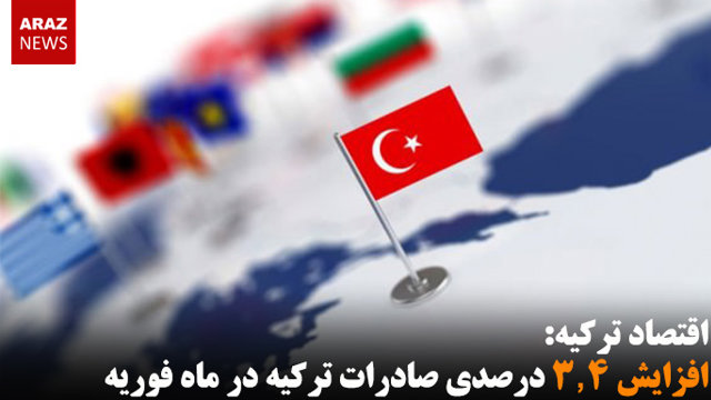 افزایش ۳٫۴ درصدی صادرات ترکیه در ماه فوریه