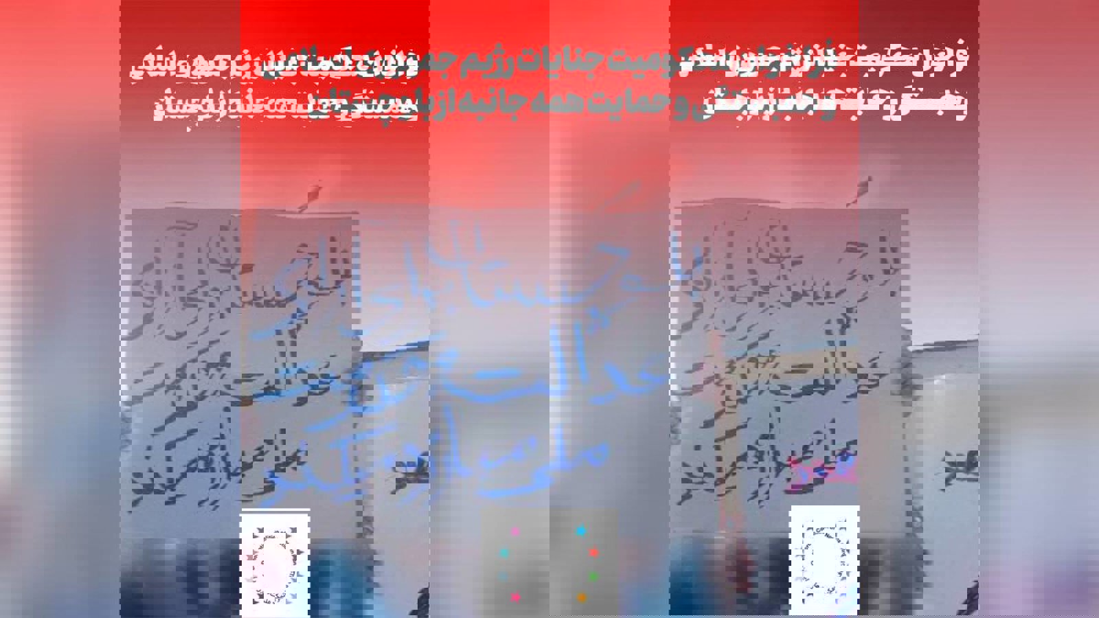 فراخوان برای محکومیت جنایت رژیم جمهوری اسلامی ایران و همبستگی و حمایت همه جانبه از بلوچستان