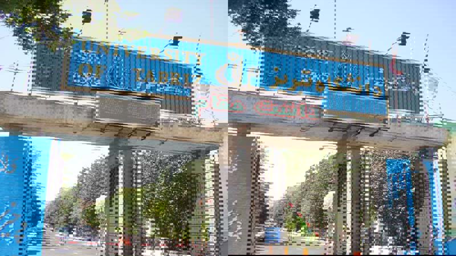 ۱۱ اختراع به نام دانشگاه تبریز ثبت شد