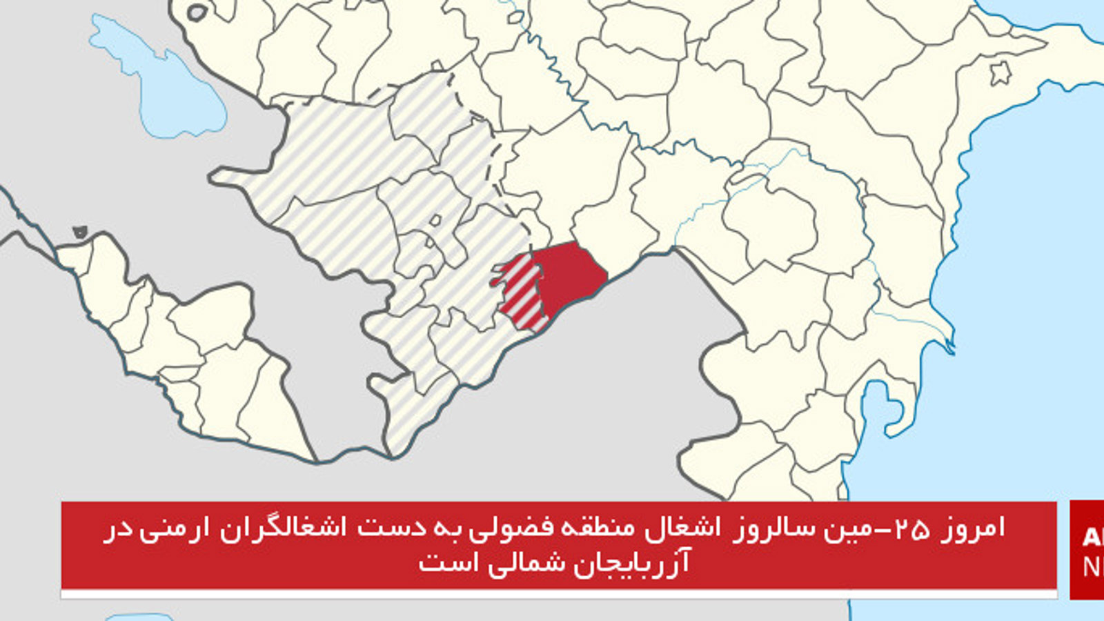 امروز ۲۵-مین سالروز اشغال منطقه فضولی به دست اشغالگران ارمنی در آزربایجان شمالی است