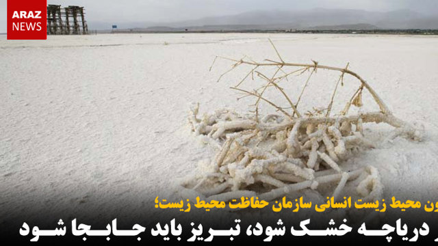 اگر دریاچه خشک شود، تبریز باید جابجا شود