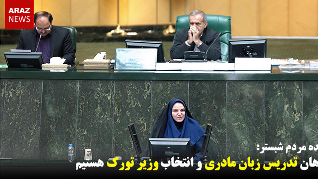 خواهان تدریس زبان مادری و انتخاب وزیر تورک هستیم