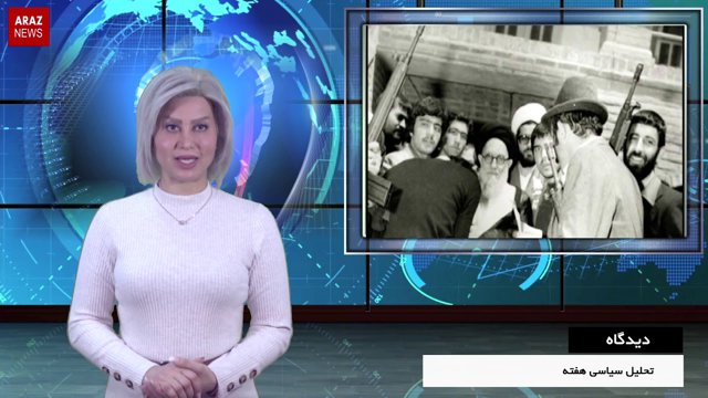 جمهوری اسلامی ۴۰ سال بعد از انقلاب ۵۷ - دیدگاه