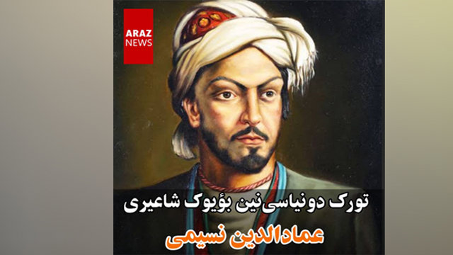 تورک دونیاسی‌نین بؤیوک شاعیری نسیمی