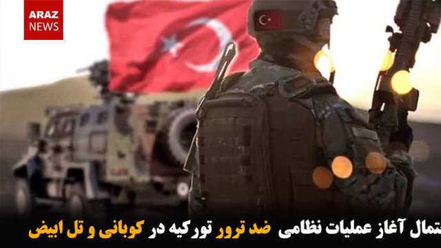 احتمال آغاز عملیات نظامی  ضد ترور تورکیه در کوبانی و تل ابیض