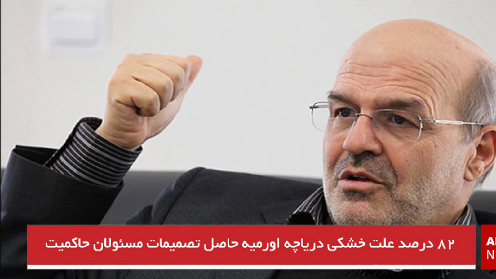 ۸۲ درصد علت خشکی دریاچه اورمیه حاصل تصمیمات مسئولان حاکمیت