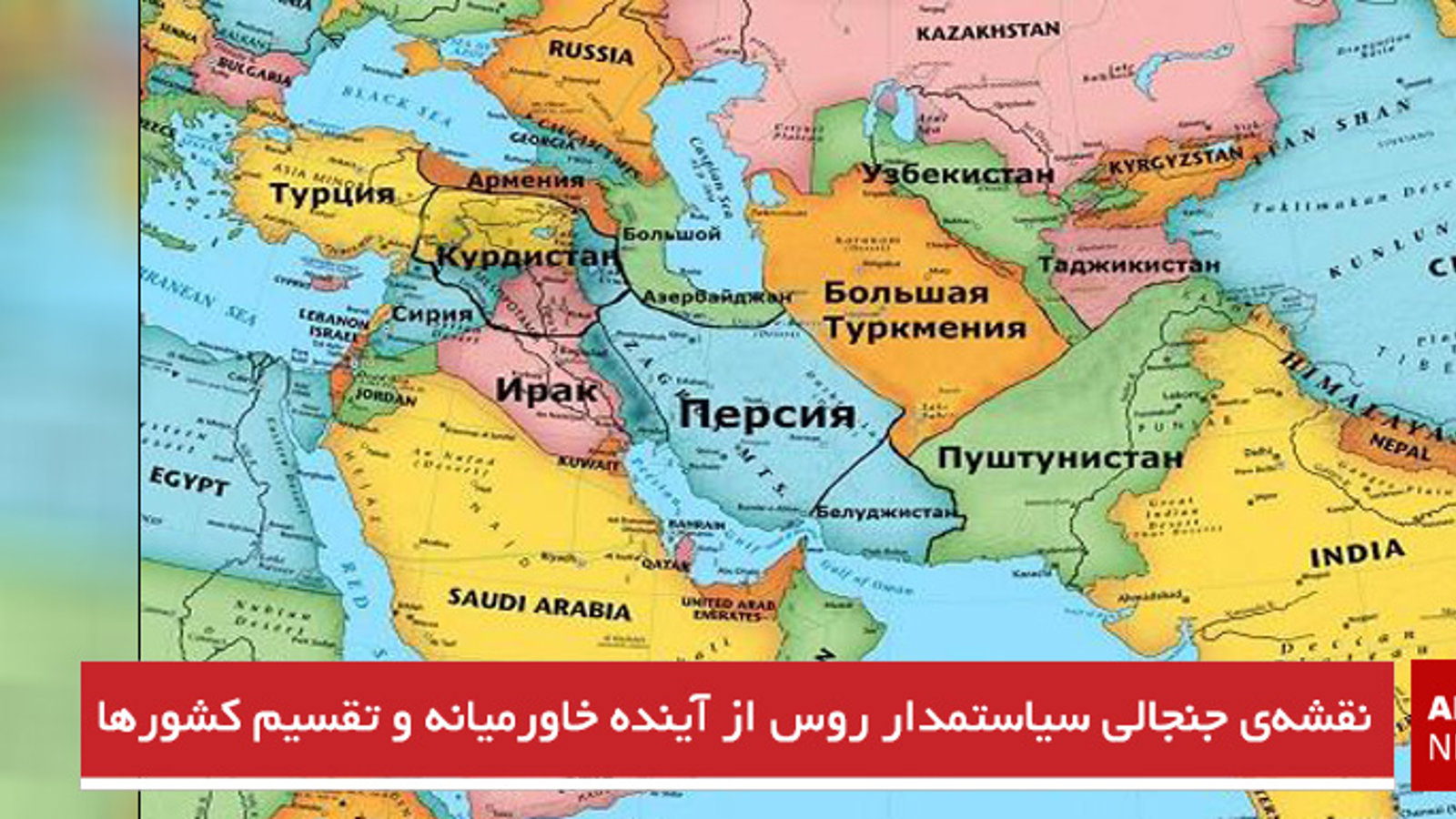 نقشه‌ی جنجالی سیاستمدار روس از آینده خاورمیانه و تقسیم کشورها