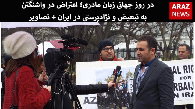 در روز جهانی زبان مادری؛ اعتراض در واشنگتن به تبعیض و نژادپرستی در ایران + ویدئو و تصاویر