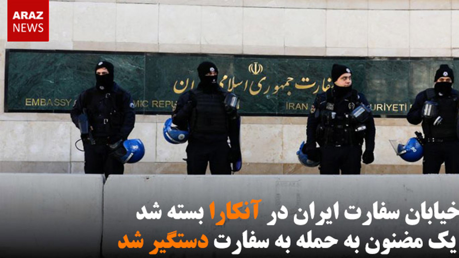 خیابان سفارت ایران در آنکارا بسته شد / یک مضنون به حمله به سفارت دستگیر شد