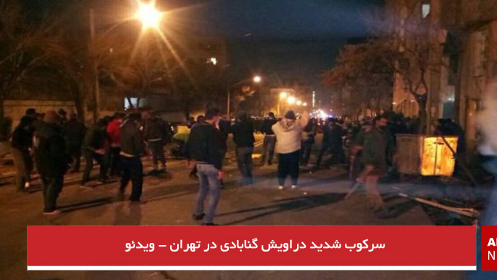 سرکوب شدید دراویش گنابادی در تهران - ویدئو