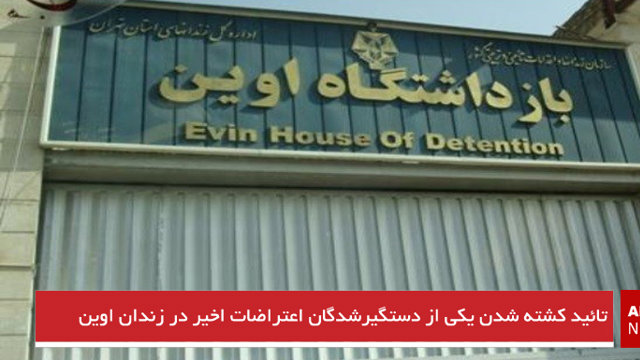 تائید کشته شدن یکی از دستگیرشدگان اعتراضات اخیر در زندان اوین