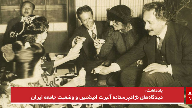 دیدگاه‌های نژادپرستانه آلبرت انیشتین و وضعیت جامعه ایران