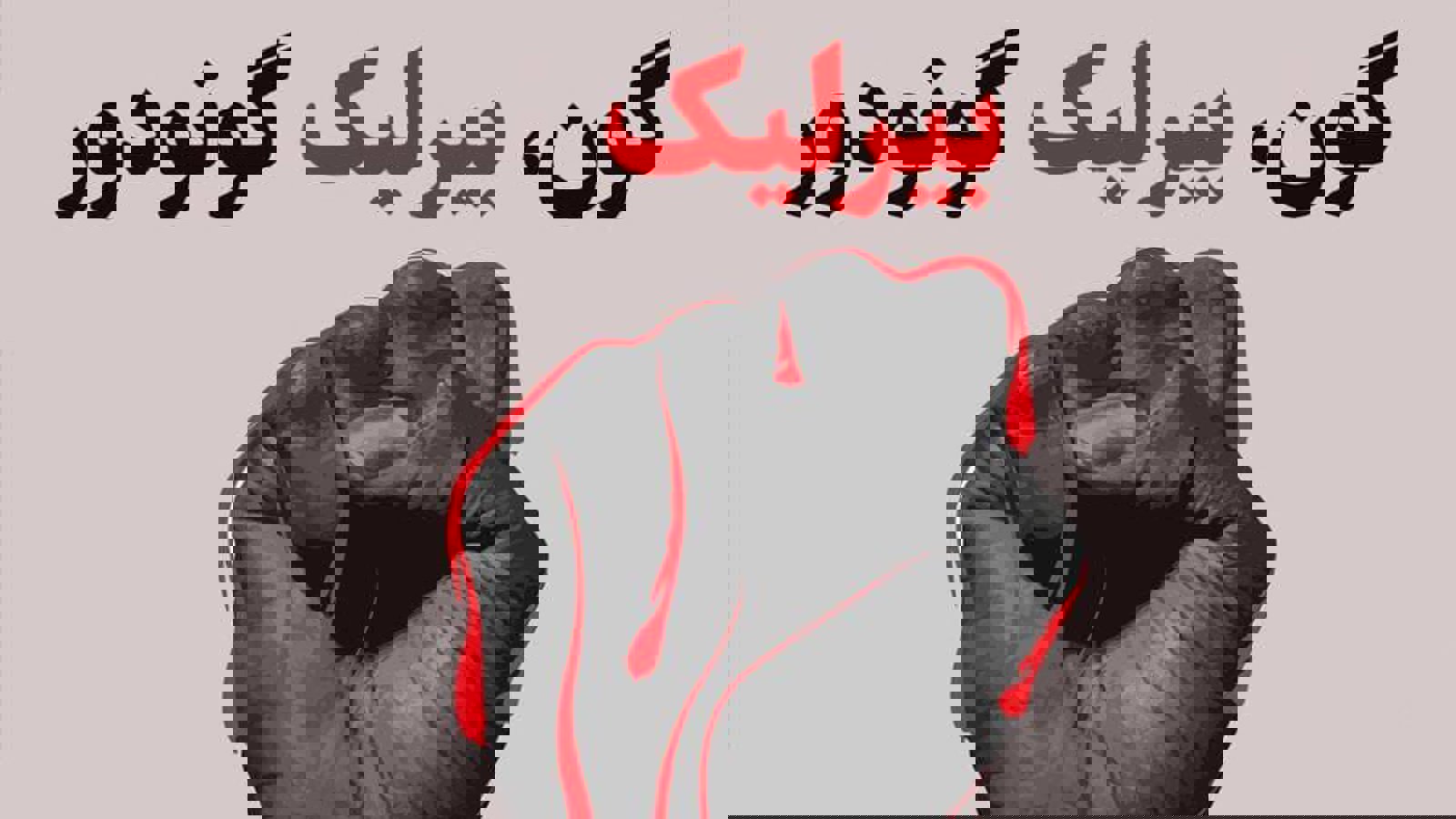 گون، بیرلیک گونودور: فراخوان دعوت به تجمع اعتراضی در شهرهای آزربایجان