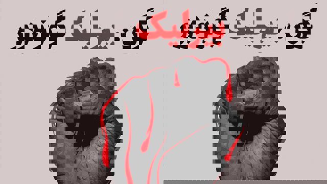 گون، بیرلیک گونودور: فراخوان دعوت به تجمع اعتراضی در شهرهای آزربایجان