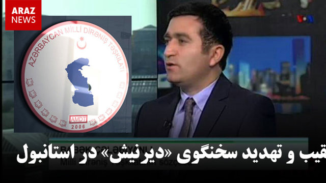 تعقیب و تهدید سخنگوی «دیرنیش» در استانبول