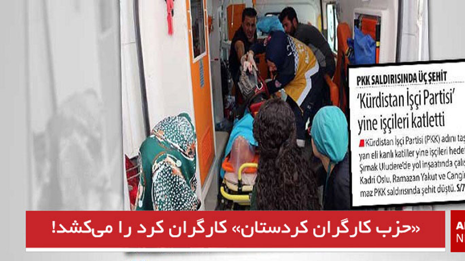 «حزب کارگران کردستان» کارگران کرد را می‌کشد!